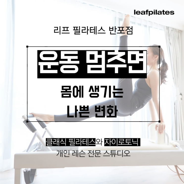  [서래마을 필라테스] 운동 쉬면 금방 다시 나빠져요/ 반포필라테스 리프