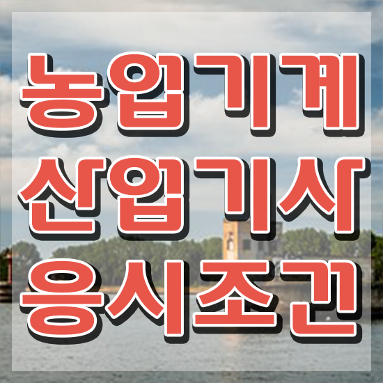  농업기계산업기사 전망 농업기계산업기사 시험자격 인강만 듣고 빠르게 완료한 방법