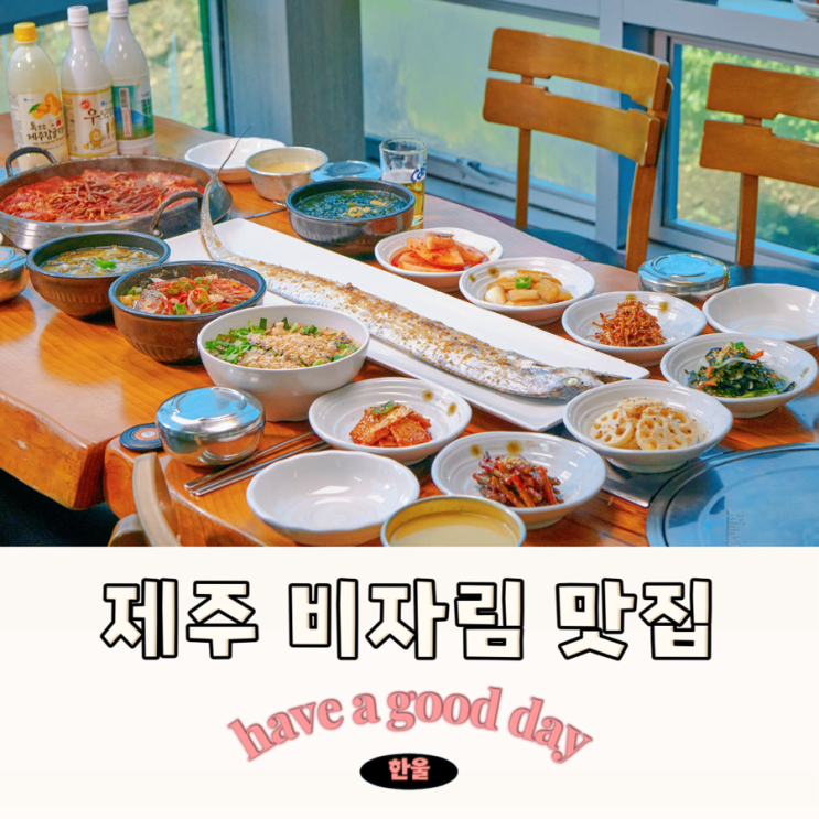  제주 비자림 맛집 손맛촌 주변에서 볼 수 없는 푸짐한 한 상