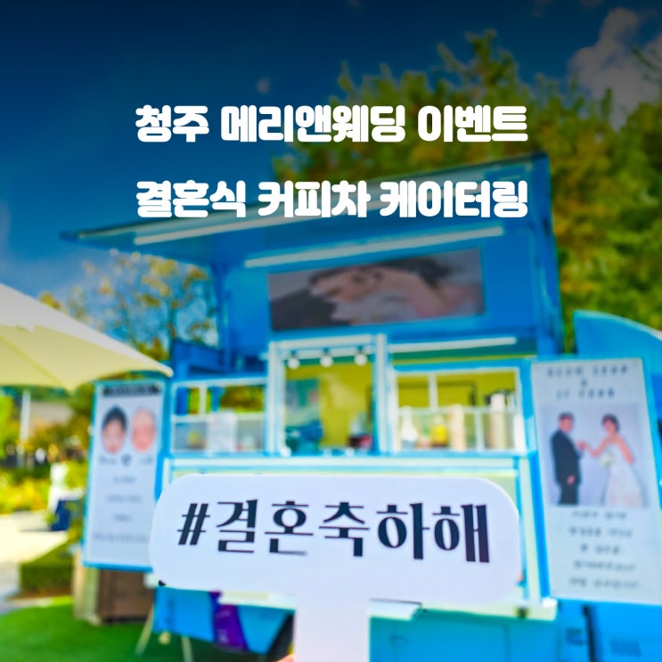  청주 메리앤웨딩 이벤트 : 커피차 결혼식 하객맞이 케이터링