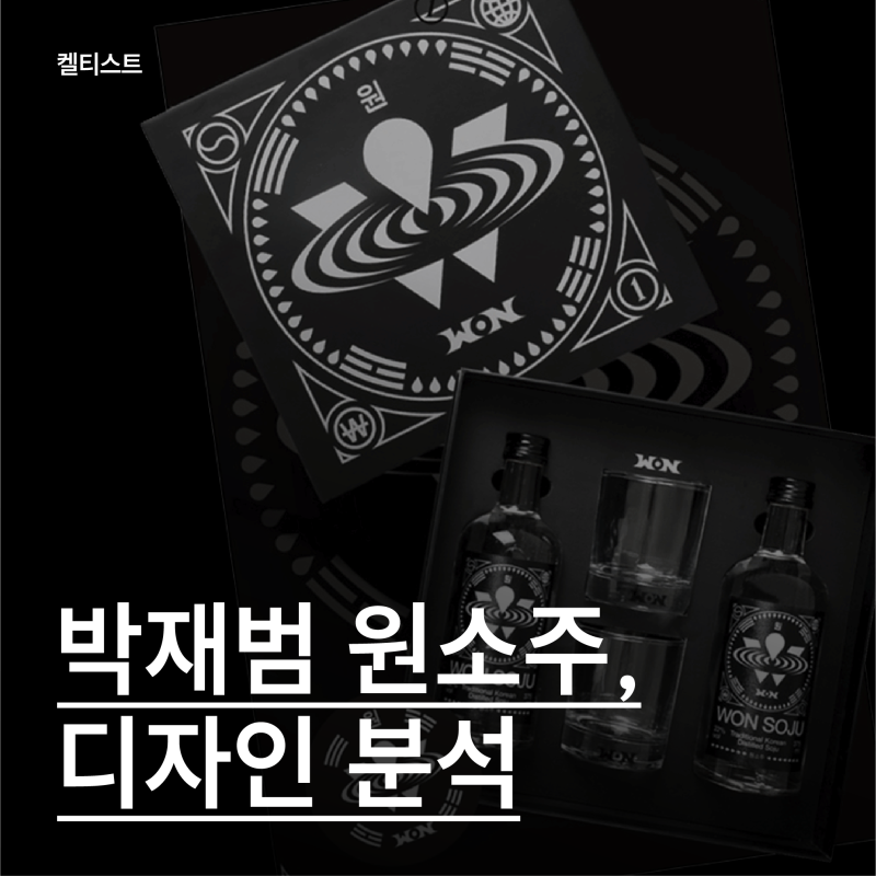 곧 출시될 박재범의 원소주! 디자인 분석, 비판점들