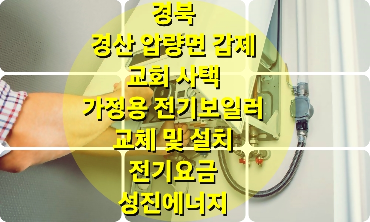 가정용 전기보일러 철거 및 교체 설치 이후 전기세 난방요금 절약 방법 가정용 전기보일러 철거 및 교체 설치 이후 전기세 난방요금 절약 방법