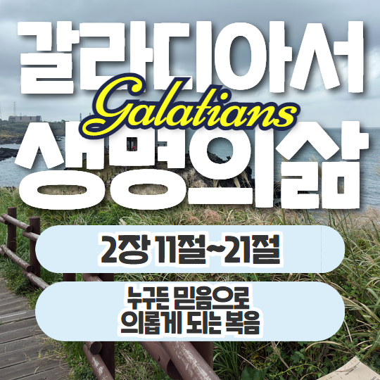 생명의삶 10월 21일: 갈라디아서 2장 11절~21절 - 믿음으로 이루는 의로움 생명의삶 10월 21일: 갈라디아서 2장 11절~21절 - 믿음으로 이루는 의로움