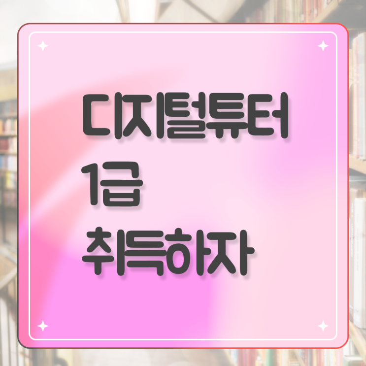  디지털미디어 리터러시 , 디지털튜터 자격증 쉽고 빠르게 합격한 후기 , 온라인 무료강의