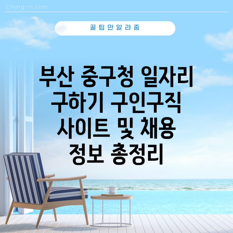 부산 중구청 일자리 구하기 구인구직 사이트 및 채용 정보 총정리