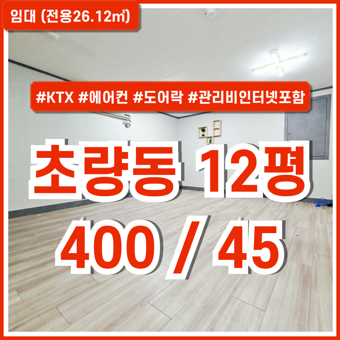  [임대] 부산초량동10평대사무실 KTX기차역 가깝고 내부 깔끔한 초량동사무실 도어락 에어컨 관리비 및 인터넷요금 포함가