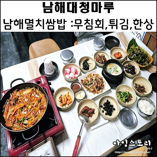 남해 멸치 쌈밥 남해대청마루 남해 독일마을 맛집 죽방멸치쌈밥 멸치무침회