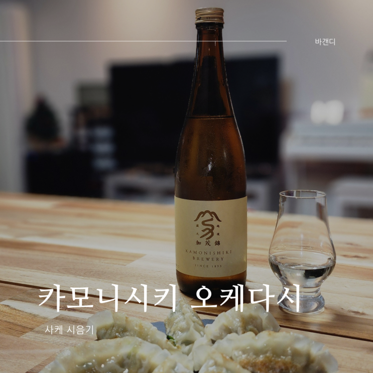  젠니혼주류 카모니시키 오케다시 사케