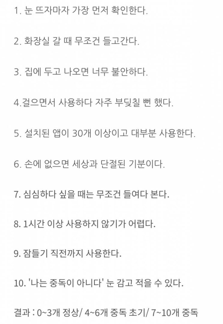  7개 이상이면 폰 중독? 이 정도는 다 그런 거 아닌가요?ㅋㅋㅋ
