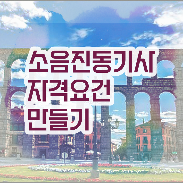  소음진동기사 응시자격 서류 소음진동기사 취득자격 집에서 온라인으로 단기간에 준비한 과정
