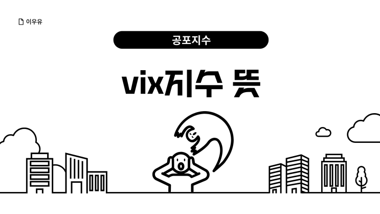  vix지수 뜻 공포지수 급등 시 주의점은?