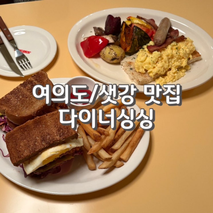  여의도 브런치 신상 맛집 [ 여의도 다이너싱싱 ] 데이트 장소로도 추천 (feat. 주차 정보)