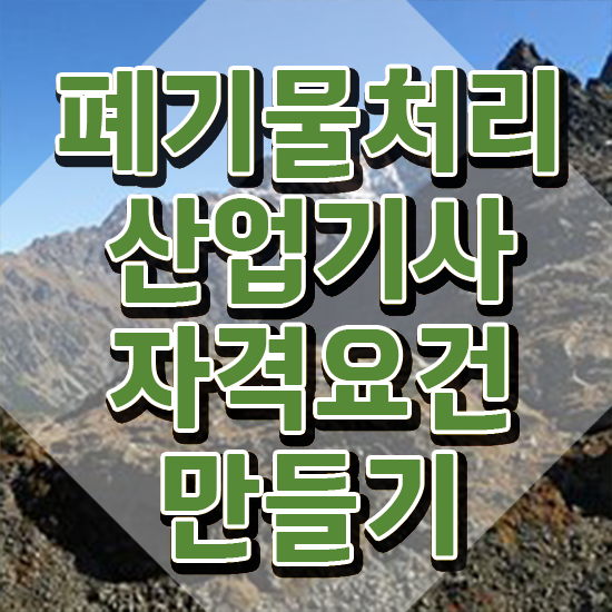  폐기물처리산업기사 시험자격 온라인으로 빠르게 끝낸 전략
