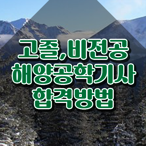 해양공학기사 시험응시자격 온라인 수업으로 간편하게 완료한 노하우