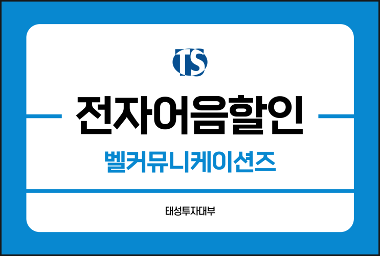  벨커뮤니케이션즈 전자어음 할인 금리가 비싸다고요?
