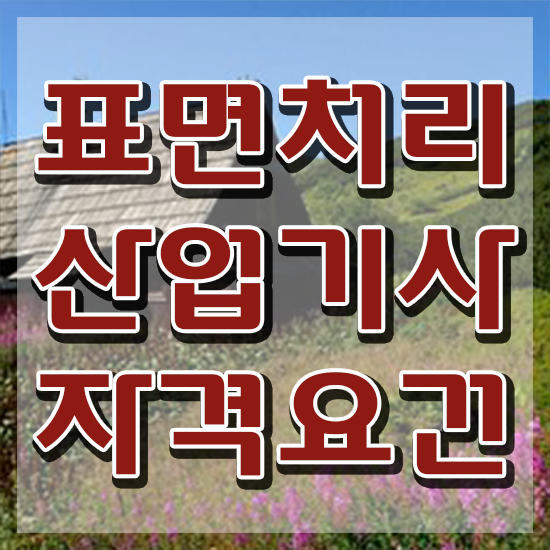  표면처리산업기사 준비기간 표면처리산업기사 시험자격 인강으로 쉽고 빠르게 완료한 노하우