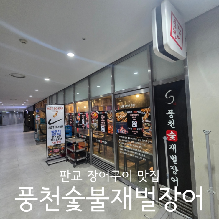  판교 가족모임 회식 하기 좋은 장어구이 맛집 풍천숯불재벌장어