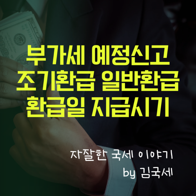  부가세 예정신고 조기환급 일반환급 환급액 환급일 지급시기
