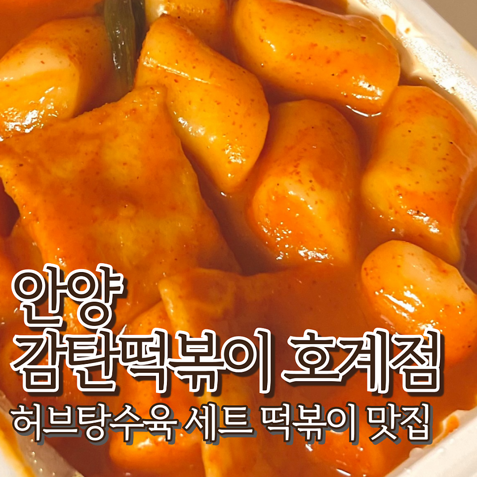 감탄떡볶이 호계점 사진 1