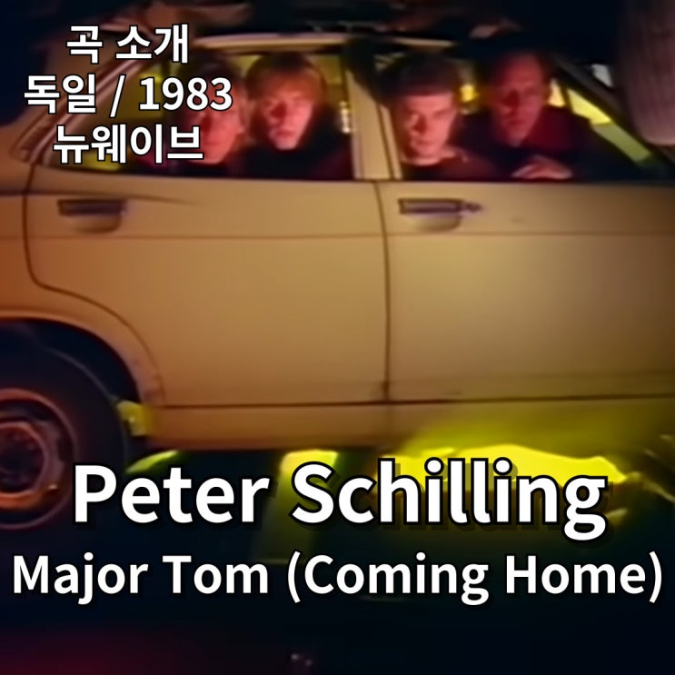  Peter Schilling : Major Tom (Coming Home) [가사/해석]