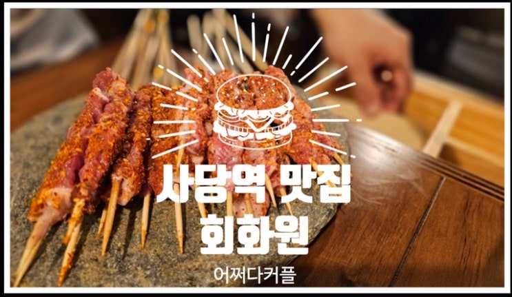  사당역 저녁 모임하기 좋은  깔끔하고 분위기 좋은 사당 맛집 회화원