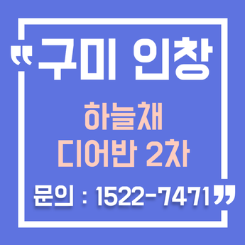  구미인동 하늘채 디어반 2차 분양가 - 가격과 가치 분석