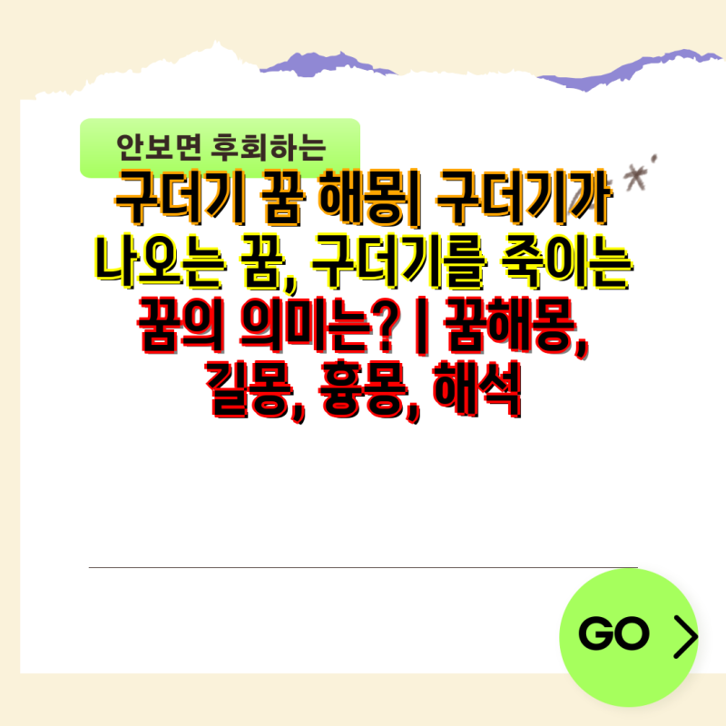 구더기 꿈 해몽| 구더기가 나오는 꿈, 구더기를 죽이는 꿈의 의미는? | 꿈해몽, 길몽, 흉몽, 해....