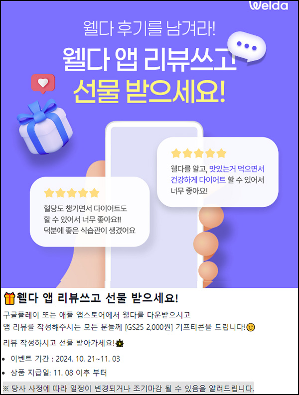 웰다 앱리뷰 이벤트(GS25 2,000원)전원~11.03 웰다 앱리뷰 이벤트(GS25 2,000원)전원~11.03