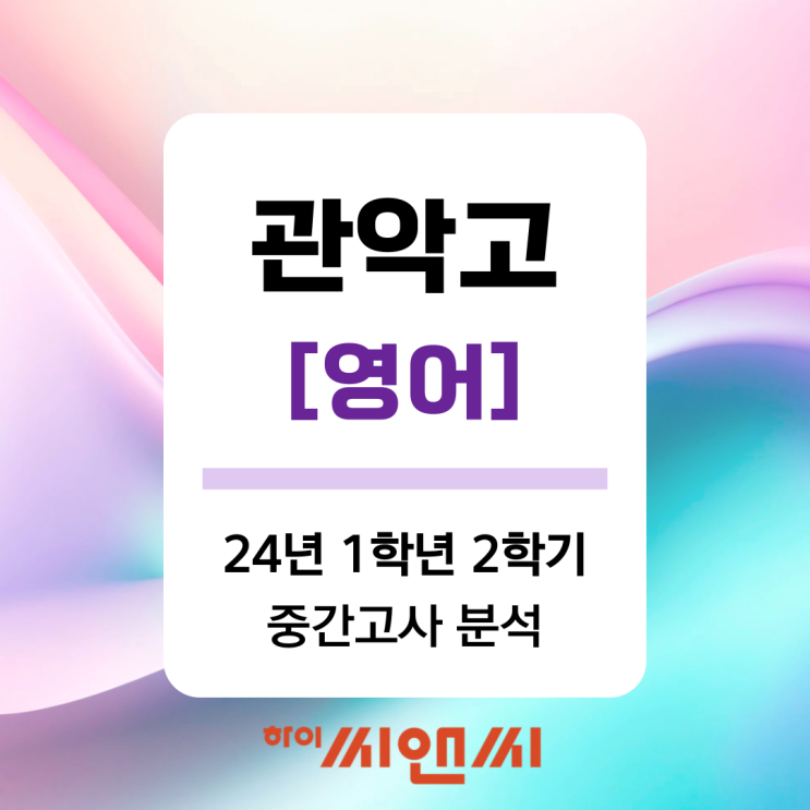  [관악고1 영어 중간고사]24년 1학년 2학기 내신 총평 및 기말고사 문항별 시험대비방법