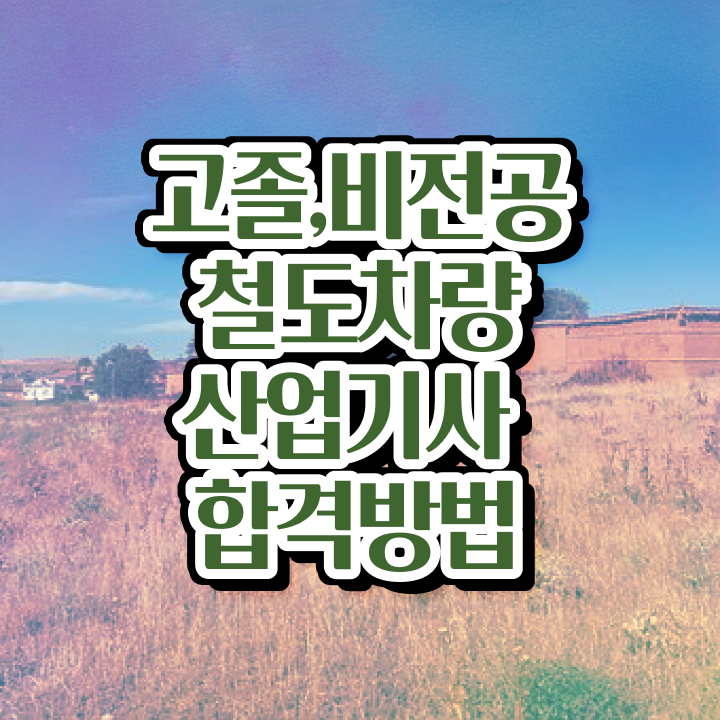  철도차량산업기사 시험응시자격 독학으로 간단하게 성공한 전략