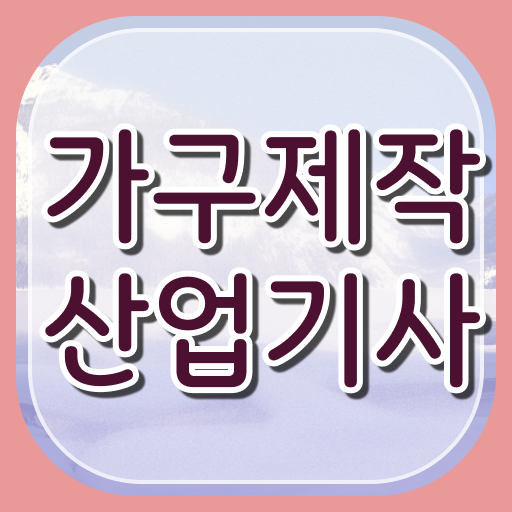  가구제작산업기사 시험응시조건 온라인 수업으로 쉽고 빠르게 완료한 전략