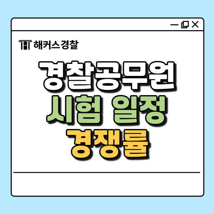  2025 경찰시험 일정 및 정보, 경쟁률 확인하기