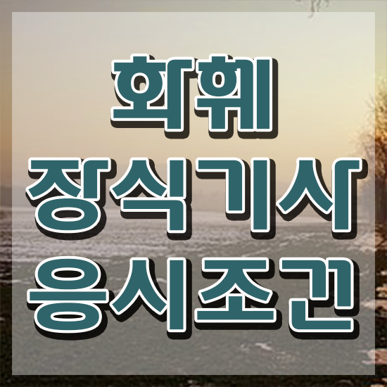  화훼장식기사 관련학과 화훼장식기사 응시자격 학점은행제로 빠르게 성공한 방법