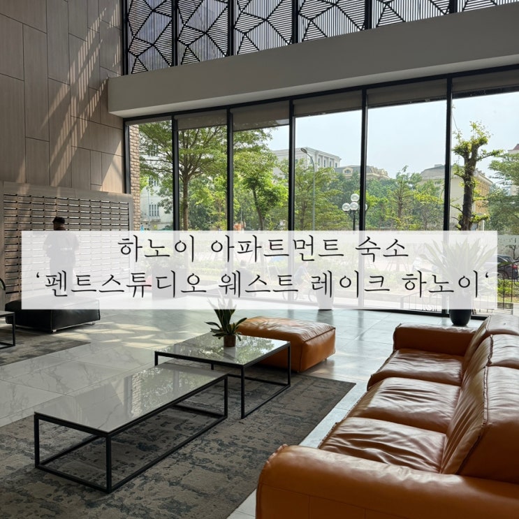  베트남 하노이 아파트먼트 숙소  ‘펜트스튜디오 웨스트 레이크 하노이’ 이용후기