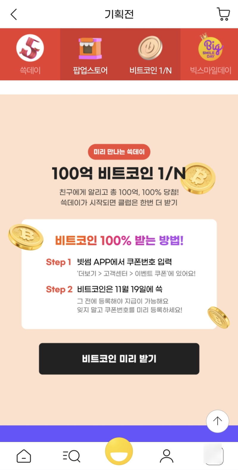 공유만 해도 비트코인을 준다는 이벤트 (쓱데이 비트코인 100억 N빵) : 네이버 블로그