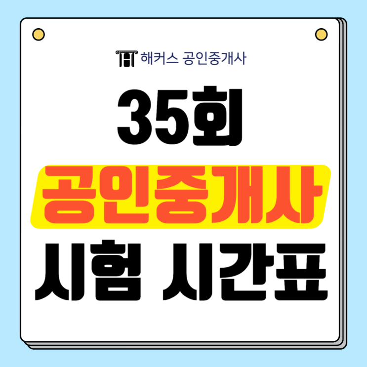  24년 35회 공인중개사 시험 시간표! 총평/논란문제/가답안/정답 확인 방법
