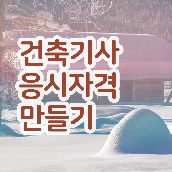  실내 건축기사 자격증 , 건축기사 자격요건 인강으로 편하게 성공한 비법