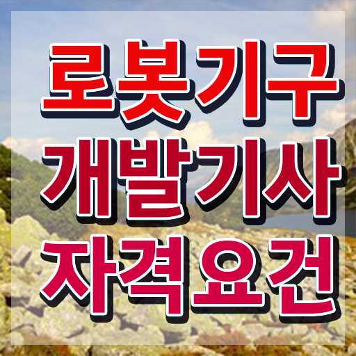  로봇기구개발기사 접수자격 로봇기구개발기사 자격요건 온라인으로 단기간에 성공한 노하우