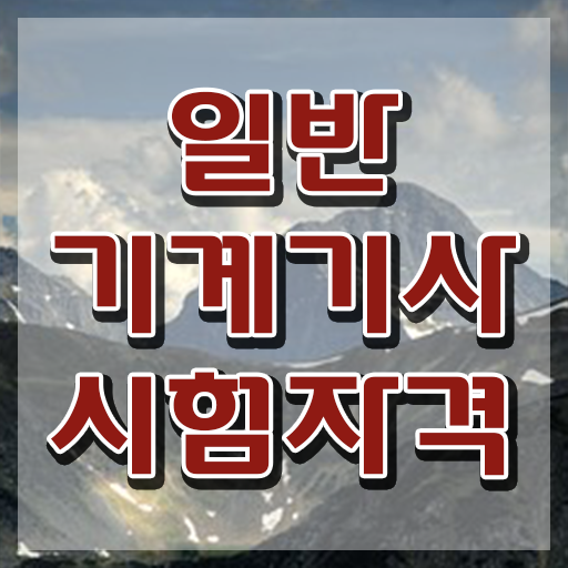  일반기계기사 필기 합격률 , 일반기계기사 취득자격 집에서 온라인으로 쉽고 빠르게 완료한 과정