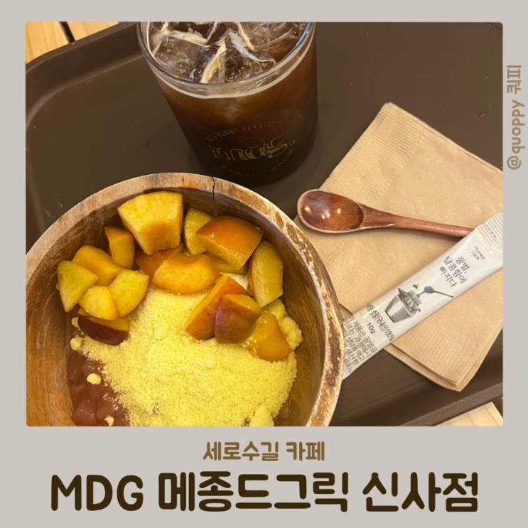  [세로수길 카페] 메종드그릭 신사점 / 신사 카페