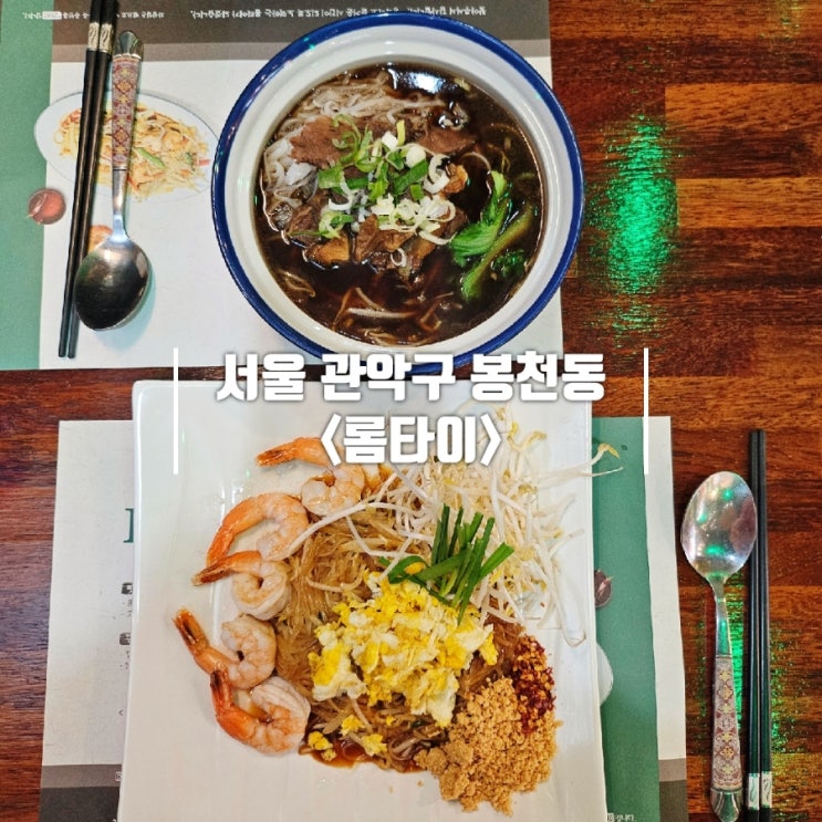  관악구청 맛집 태국 음식점 롬타이 봉천점 내돈내산 강추