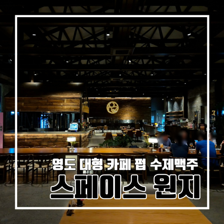  부산 영도 대형 카페 브런치 스페이스 원지 l 데이트 레스토랑 폐공장 주차 전시 솔직후기 내돈내산