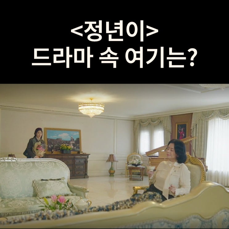  정년의 라이벌 영서네 대저택①은? 청주 청남대 드라마 정년이 촬영지