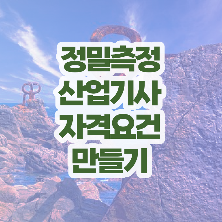  정밀측정산업기사 시험자격 온라인 수업으로 편하게 끝낸 후기