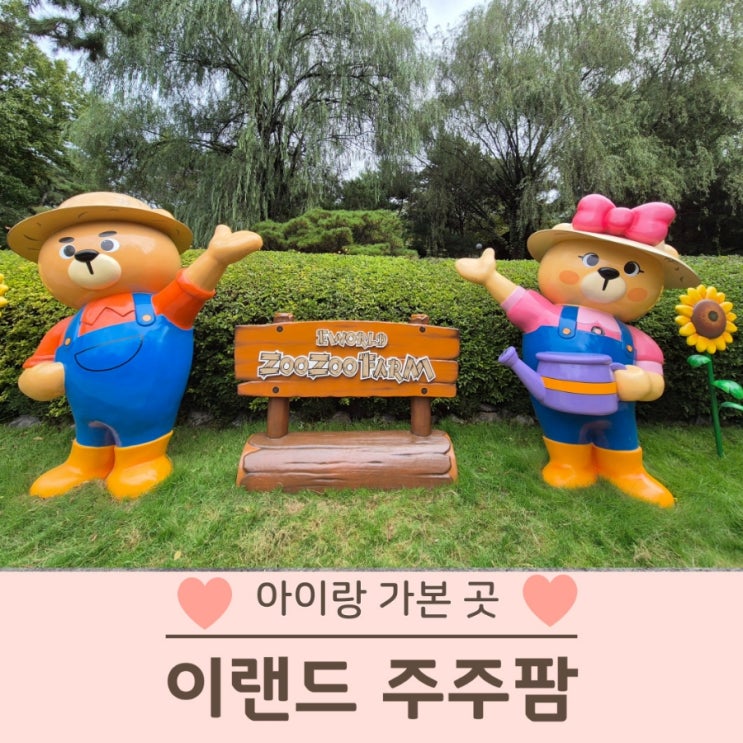  이월드 주주팜 동물원 입장료 할인방법 솔직후기