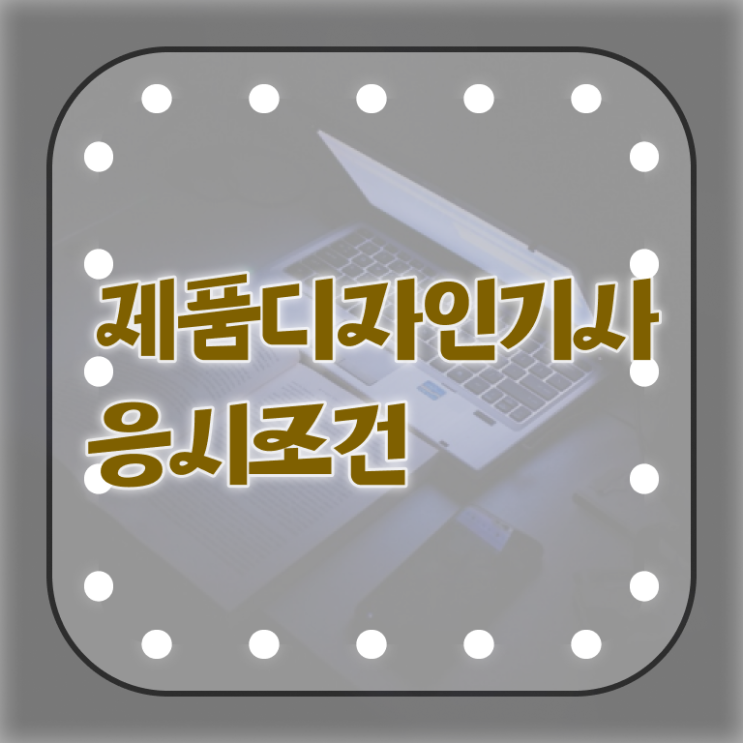  제품디자인기사 자격요건 제품디자인기사 취득자격 온라인으로 간편하게 준비한 후기