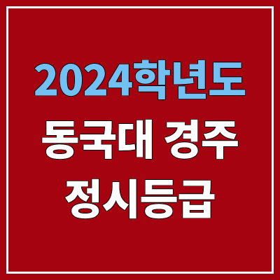 동국대학교 WISE 정시등급 (2024, 예비번호, 동국대 경주캠퍼스 커트라인) 동국대학교 WISE 정시등급 (2024, 예비번호, 동국대 경주캠퍼스 커트라인)