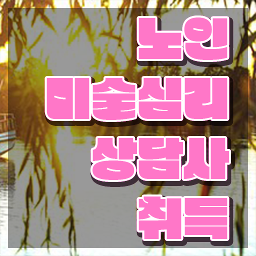  노인미술심리상담사1급 , 노인미술심리상담사 자격증 응시자격 없이 합격한 팁 및 취업 전망