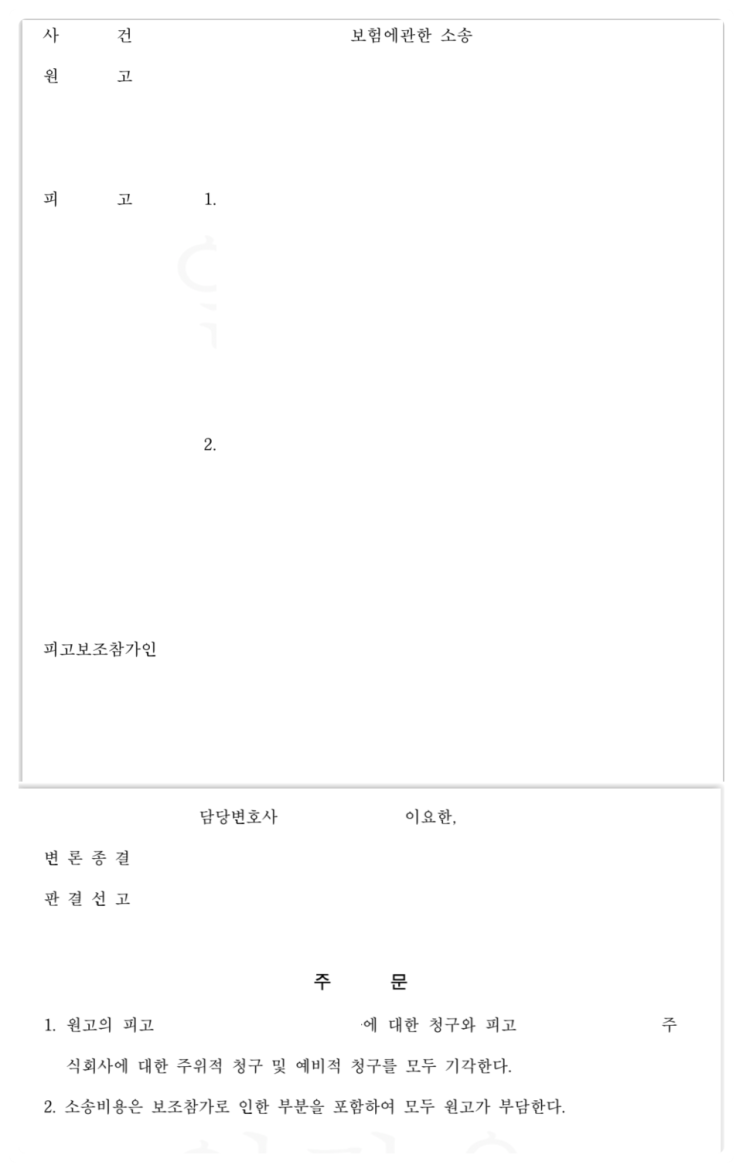  보험수익자 변경과 피보험자의 서면동의 - 보험금 청구 방어사례