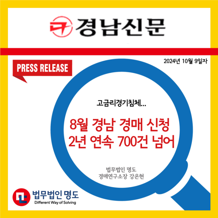  [언론보도] 고금리·경기침체… 8월 경남 경매 신청 2년 연속 700건 넘어 (경남신문)